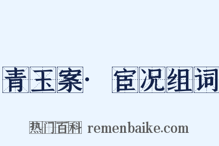 青玉案·宦况组词是什么意思的图片